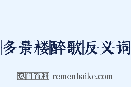 多景楼醉歌反义词是什么意思的图片